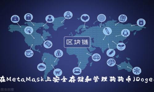 如何在MetaMask上安全存储和管理狗狗币（Dogecoin）