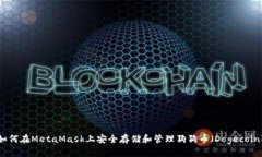 如何在MetaMask上安全存储和