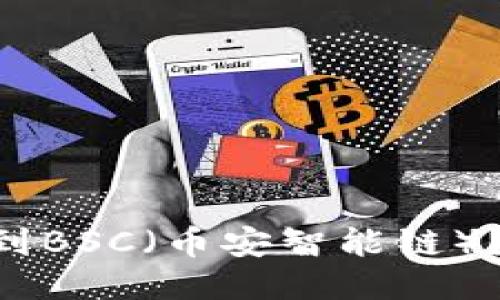 MetaMask如何切换到BSC（币安智能链）？详细指南与操作步骤