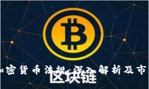 巴林加密货币法规：深入解析及市场前景