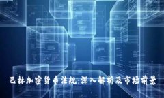 巴林加密货币法规：深入