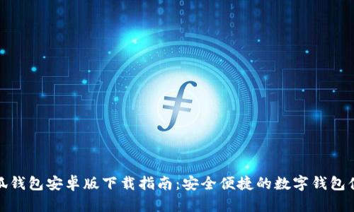 小狐钱包安卓版下载指南：安全便捷的数字钱包体验
