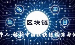 国内加密货币牛人：解析