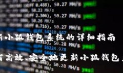 更新小狐钱包系统的详细