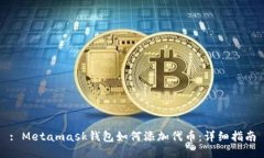 : Metamask钱包如何添加代币
