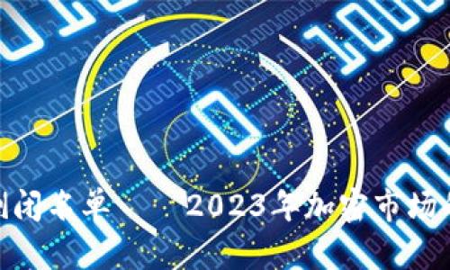 加密货币倒闭名单——2023年加密市场的动荡回顾