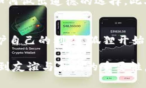狐狸的钱包：智慧与狡诈的故事启示

狐狸故事, 狐狸的钱包, 故事寓意, 智慧与狡诈/guanjianci

在这个快节奏的现代社会中，寓言故事依然有其存在的意义。狐狸的钱包故事，不仅仅是一个简单的童话，它蕴含着深刻的智慧和人生哲理。故事从一只聪慧的狐狸和它那只神奇的钱包说起，带给我们关于智慧、狡诈和道德选择的深思。在接下来的内容中，我们将详细探讨狐狸的钱包故事及其所传达的意义，同时也会解答一些相关问题。

故事梗概

狐狸是一种聪明的动物，森林中的其他动物常常依赖它的智慧。在一个阳光明媚的日子，狐狸发现了一个神奇的钱包，里面装满了各种各样的金钱和珍宝。狐狸利用这个钱包，帮助自己和朋友们解决了一系列的难题，但也因此引发了一些道德和伦理上的争议。随着故事的发展，狐狸逐渐意识到，财富虽然可以带来短暂的快乐，但真正的幸福和友谊才是生活中最重要的财富。最终，狐狸做出了一个改变自己和朋友命运的决定，放弃了钱包中的财富，而选择珍惜身边的朋友和纯真的友情。

寓意分析

狐狸的钱包故事其实不仅仅是表面上的财富追求，更深层次地探讨了人性与生活的真谛。通过狐狸的经历，我们可以看到智慧与狡诈的边界，金钱与友情的抉择。

首先，故事揭示了智慧的重要性。狐狸之所以能够获取财富，得益于它的聪慧与谋略。然而，智慧的使用必须与道德感相结合。狐狸虽然一开始用钱包帮助了朋友，但伴随而来的却是对财富的渴望以及友谊的渐渐淡化。这个转变警示了我们，智慧不能只是为了个人的利益，也需要关注社会的伦理与道德。

其次，狐狸的钱包也象征着财富对人心的影响。在故事的前半段，金钱带来了短暂的快乐和满足，然而随着财富的增长，狐狸的内心却日渐空虚。它开始意识到，财富并不能替代真挚的友情，最终选择放弃这些物质，重新审视与朋友间的关系。这一决定反映了在现代社会中，人与人之间最重要的财富是友谊和信任。

故事的现代影响

狐狸的钱包故事不仅教会了我们许多道理，它还在现代社会中产生了关于财富与人际关系的深远影响。在当今社会，物质追求往往使人迷失方向，苛求成功与财富的渴望掩盖了对生活本质的追求。在这一背景下，狐狸的钱包故事提供了一个反思的视角：我们真的需要这么多财富吗？在追求梦想的道路上，是不是也应该放慢脚步，留意身边的真正关心和支持我们的人？

相关问题探讨

问题1：狐狸的钱包故事传达的主要道德是什么？
狐狸的钱包故事传达的主要道德是：金钱和物质的财富并不是生活的核心，真正的幸福源于友谊和人际关系的真诚。狐狸的经历提醒我们，在追求物质的同时，不要忽视了情感的交流和关系的维护。故事通过狐狸的智慧与选择，启发我们在生活中应当敢于做出道德上的选择，放弃对财富的盲目追逐。

问题2：狐狸的智慧是如何影响其命运的？
狐狸的智慧在故事中发挥了至关重要的作用。靠着灵活的头脑和敏锐的洞察力，它不仅发现了钱包，更利用这些财富改善了自己与朋友的生活。然而，智慧的影响并非单一的。在财富的影响下，狐狸也逐渐失去了与朋友之间真实的情感。智慧并没有让狐狸彻底走出困境，反而引导它进入了一个伦理和道德的考量。这显示了智慧的双刃剑特性：智慧使用得当，可以带来成功和幸福；使用不当，则可能让人陷入道德困境。

问题3：如何将故事寓意应用到现代生活中？
在现代生活中，我们可以通过狐狸的钱包故事得到一些关于财富和人际关系的启示。首先，尊重友谊的重要性。无论在职场还是私人生活中，人与人之间的信任和支持是无可替代的。其次，提倡平衡的财富观。我们应该在追求事业成功的同时，关注生活中的质量，包括与他人之间的关系。最后，培养道德感和社会责任感。在追求物质的同时，不忘回馈社会，帮助他人，这样才能真正实现个人的价值与生活的充实。

问题4：狐狸的钱包故事与其他寓言故事有何相似与不同？
狐狸的钱包故事与其他寓言故事如《龟兔赛跑》、《狼和小羊》等在道德启示上有着相似性，都提供了深刻的生活哲理。然而，其不同之处在于故事构造上，狐狸的故事更强调智慧与狡诈之间的对比，以及财富与友谊的抉择，不仅仅是在结果上体现道德，更是在角色的复杂性、情感的变化中展开了更为丰富的道德探讨。狐狸的故事通过富有情感冲突的情节设计，使得道德寓意更加深入人心。

问题5：狐狸的钱包预计对孩子们的教育价值是什么？
狐狸的钱包故事在教育孩子方面具有极高的价值。它教会孩子们如何看待财富与友谊之间的关系，提醒他们在生活中建立真实的友谊，而非仅仅追求物质。同时，这个故事还能够引导孩子们思考如何运用智慧解决问题，面对诱惑时如何做出道德的选择。此外，狐狸经历中的成长与转变也能让孩子们明白，成长不只在于获得财富，更多是关于内心的成熟与对他人的关怀。

问题6：狐狸如何在故事中展现狡骗的特点？
在狐狸的钱包故事中，狐狸虽然是个聪明的角色，但同时它也展现了狡猾的一面。起初，狐狸利用钱包中的财富来满足自己的需求，与朋友一起享受这种物质带来的快乐。然而，随着狐狸逐渐沉迷于财富，它的狡诈也开始显露。为了保护自己的利益，狐狸开始隐瞒钱包的真相，与朋友之间的信任关系逐渐被动摇。这反映了在追求财富的过程中，个体的伦理界限可能被模糊，从而导致人际关系的破裂。在这一点上，狐狸的转变唤醒了我们对个体道德的思考，促使我们在面临选择时更加审慎。

狐狸的钱包故事，不只是一个静态的寓言，它启发我们在现代生活中进行深刻的反思与学习。无论是生活中的智慧应用，还是道德观的建立，这个故事都为我们提供了珍贵的教育与思考。希望通过对这个故事的剖析，能让更多人领悟到友谊与真诚的重要性，珍惜生活中每一份真实的情感。