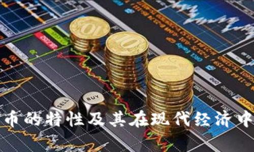 加密数字货币的特性及其在现代经济中的应用分析