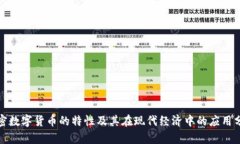 加密数字货币的特性及其