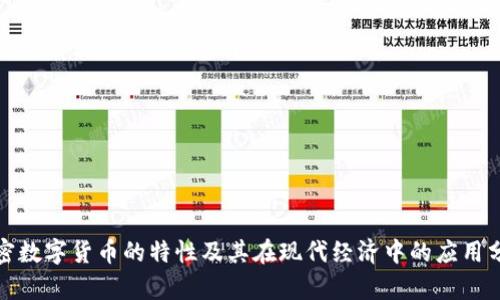 加密数字货币的特性及其在现代经济中的应用分析