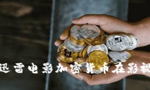 如何利用迅雷电影加密货币在影视行业创收