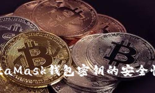 全面了解MetaMask钱包密钥的安全性与保护措施