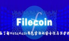 全面了解MetaMask钱包密钥的