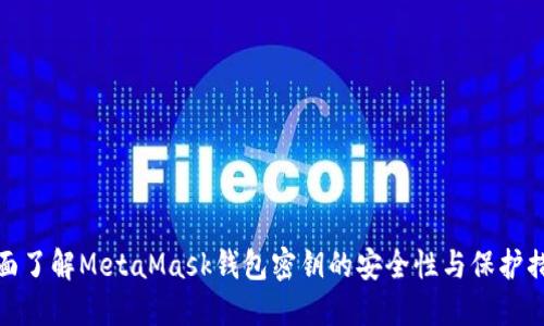 全面了解MetaMask钱包密钥的安全性与保护措施