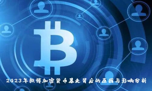2023年微博加密货币暴走背后的原因与影响分析