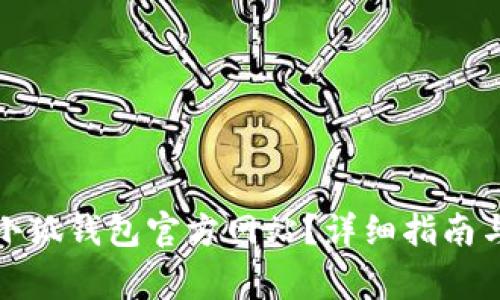 如何安全登录小狐钱包官方网站？详细指南与常见问题解答