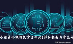 如何安全登录小狐钱包官