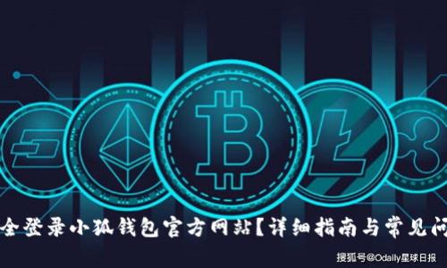 如何安全登录小狐钱包官方网站？详细指南与常见问题解答