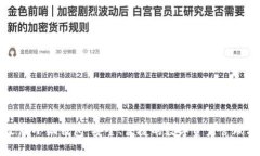 中文版小狐钱包：安全、
