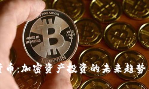 创投加密货币：加密资产投资的未来趋势与战略分析