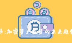 创投加密货币：加密资产