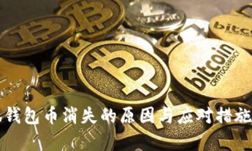 小狐钱包币消失的原因与应对措施解析