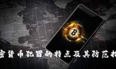 加密货币犯罪的特点及其