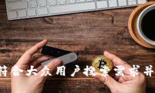 思考一个符合大众用户搜索需求并且的，放进