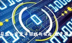 中国初创公司在加密货币