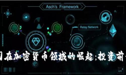 中国初创公司在加密货币领域的崛起：投资前景与市场分析