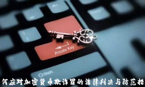 
如何应对加密货币欺诈罪的法律判决与防范措施