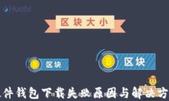 小狐硬件钱包下载失败原