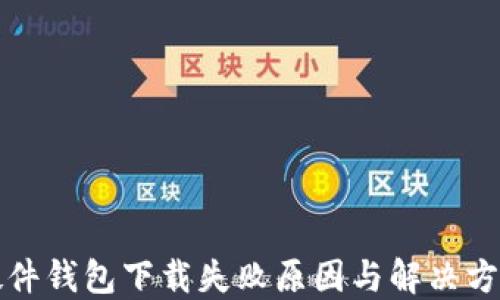 
小狐硬件钱包下载失败原因与解决方案详解