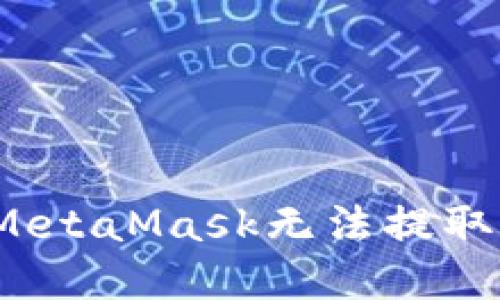 如何解决MetaMask无法提取币的问题？