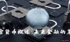加密货币概述：未来金融