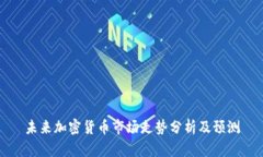 未来加密货币市场走势分
