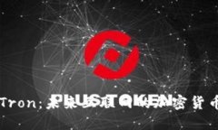 揭秘Tron：未来互联网的加