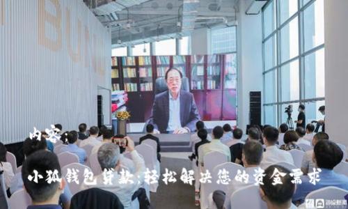 内容：

小狐钱包贷款：轻松解决您的资金需求