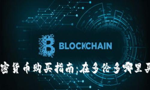 多伦多加密货币购买指南：在多伦多哪里买加密货币
