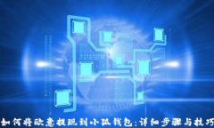 如何将欧意提现到小狐钱
