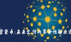 加密货币：未来支付的革