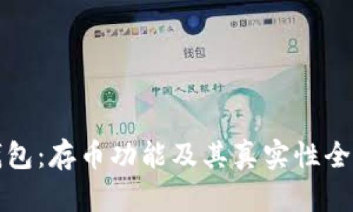 小狐钱包：存币功能及其真实性全面解析