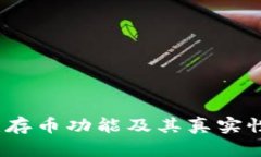 小狐钱包：存币功能及其