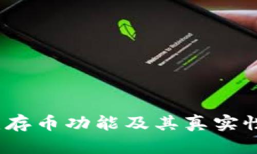 小狐钱包：存币功能及其真实性全面解析