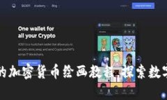 全面且易于理解的加密货