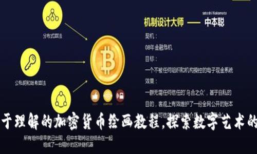 全面且易于理解的加密货币绘画教程，探索数字艺术的无限可能