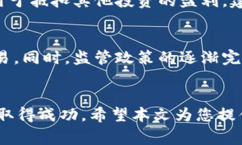 用户交易加密货币的全面指南：从新手到专家的完整过程

加密货币, 交易平台, 投资策略, 安全措施/guanjianci

引言
加密货币市场近年来蓬勃发展，吸引了成千上万的用户参与交易。无论是寻求增长的投资者，还是希望通过交易获得额外收益的日常用户，加密货币都为他们提供了多种机会。本文将详细介绍用户交易加密货币的各个方面，从基本概念到复杂的投资策略，确保你能全面了解这个波动的市场。

加密货币的基础知识
在深入交易之前，理解什么是加密货币至关重要。加密货币是一种数字或虚拟货币，采用加密技术来确保交易的安全性并控制新单位的生成。最知名的加密货币是比特币（Bitcoin），但随着时间推移，出现了许多其他形式，如以太坊（Ethereum）、莱特币（Litecoin）等。

加密货币的交易是通过去中心化的区块链技术进行的，这意味着没有中央银行或政府机构控制这一市场。用户可以在各种交易平台上买入或卖出加密货币，价格波动性极大，为投资提供了机会，但同时也伴随着风险。

选择适合的交易平台
对于用户而言，选择一个可靠的加密货币交易平台至关重要。市场上存在大量的平台，用户需要根据以下几个关键因素进行评估：

1. **安全性**：确保平台采用强大的安全技术，包括两步验证（2FA）、冷钱包存储和加密传输等。

2. **费用结构**：了解交易平台的手续费，包括买卖差价、提款费用等。

3. **用户体验**：平台的界面应当友好，易于导航，适合不同经验水平的用户。

4. **交易对种类**：确保平台支持你希望交易的加密货币。

5. **流动性**：选择流动性高的平台，以便快速买入或卖出资产而不会影响价格。

创建加密货币钱包
在交易加密货币之前，你需要拥有一个加密货币钱包来存储你的资产。钱包分为热钱包（在线）和冷钱包（离线）。热钱包便于快速交易，但安全性相对较低；而冷钱包安全性高，适合长期存储。

1. **热钱包**：如交易所提供的钱包，适合日常交易，但应定期审查安全措施。

2. **冷钱包**：如硬件钱包（Ledger、Trezor等），适合长期投资和大额存储。

选择合适的钱包，确保你的资产安全，并随时可以进行交易。

基本的交易策略
当你进入交易市场时，了解不同的交易策略是成功的关键。以下是一些常见的交易策略：

1. **长期投资（HODL）**：投资者买入并长期持有，不受市场波动影响。适合对加密货币未来持乐观态度的用户。

2. **短期交易**：利用市场波动进行频繁买卖，适合有经验的交易者。短期交易需要快速反应市场变化，风险较高。

3. **日交易**：以每天的价格波动为基础，进行多笔短期交易，同时要求技术分析能力强。

技术分析与基本分析
交易者通常利用技术分析和基本分析来做出交易决策：

1. **技术分析**：通过图表和历史数据识别市场趋势，常见工具包括移动平均线、相对强弱指数（RSI）等。

2. **基本分析**：分析项目的白皮书、团队背景、市场需求及外围经济因素，了解该加密货币的内在价值。

结合这两种分析方法，能够有效提高交易成功率。

心理因素与风险管理
交易不仅仅是策略，更涉及心理素质。以下是一些管理心态和风险的技巧：

1. **保持冷静**：市场波动时，情绪容易影响决策，保持理智、冷静可以减少失误。

2. **设置止损**：在每笔交易中设定止损点，限制潜在损失，维护资金安全。

3. **分散投资**：不要将所有资产投入单一加密货币，分散投资可以降低风险。

税务与法律法规
在进行加密货币交易时，了解相关税务和法律法规至关重要。不同国家的法律框架和税收政策各有不同：

1. **税务申报**：在许多地方，加密货币的交易获利被视为资本增值，需进行税务申报。

2. **投资者保护**：了解当地的消费者保护政策，确保你的交易权益不会受到侵犯。

常见问题解答

1. 如何选择合适的加密货币进行投资？
选择合适的加密货币需要综合考虑多个因素。首先，研究项目的基本面，包括团队背景、使用场景、市场需求等，了解其潜在发展方向。其次，关注市场情绪和社群反应，分析该货币的价格走势和技术指标。此外，分散投资也是降低风险的有效方法。

2. 交易加密货币的常见风险是什么？
交易加密货币面临多种风险，包括市场波动风险、流动性风险、技术风险以及监管风险。市场波动性大，可能导致短时间内的大幅损失；流动性风险可能使用户无法以理想价位成交；技术风险则来自于交易所的安全问题。用户应及时关注变化、采取有效的风险管理措施来保护投资。

3. 如何确保加密货币交易的安全性？
确保交易安全的关键在于选择可信赖的交易平台，使用强密码和两步验证，定期检视账户安全设置。同时，建议将长期持有的资产存储于冷钱包，有效降低在线黑客攻击的风险。此外，用户应定期更新软件和保护设备，防止恶意软件侵入。

4. 加密货币如何进行法币兑换？
多数加密货币交易平台允许用户将加密货币兑换为法币。用户通常需通过银行转账、信用卡或其他支付方式在交易所进行入金，然后进行相应的买卖。此外，某些平台还提供直接的收付款服务，使得加密货币与法币之间的兑换更为便捷。

5. 如何处理加密货币的税务问题？
处理加密货币的税务问题首先需了解当地的税务政策。很多国家将加密货币的盈利视为资本收益，需要在年度税务申报中列出。如果产生了亏损，可用于抵扣其他投资的盈利。建议咨询专业的税务顾问，确保合规性，避免未来的麻烦。

6. 加密货币的未来发展趋势是什么？
加密货币的未来发展趋势将受到技术进步和市场需求的影响。随着区块链技术的日益成熟和应用场景的不断扩展，更多企业将采用加密货币进行交易。同时，监管政策的逐渐完善将为这个市场提供更多的稳定性。据预测，DeFi（去中心化金融）和NFT（非同质化代币）的发展将进一步推动加密货币的普及，吸引更多的用户参与。

结论
总之，加密货币交易充满机遇与挑战，用户需全面了解市场，通过选择合适的平台、合理设置投资策略和有效管理风险，方能在这个快速变化的领域中取得成功。希望本文为您提供了清晰的指导，帮助您更好地进入加密货币世界。