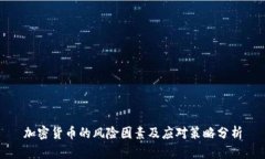 加密货币的风险因素及应