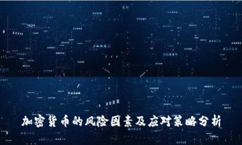 加密货币的风险因素及应对策略分析