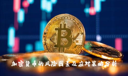 加密货币的风险因素及应对策略分析